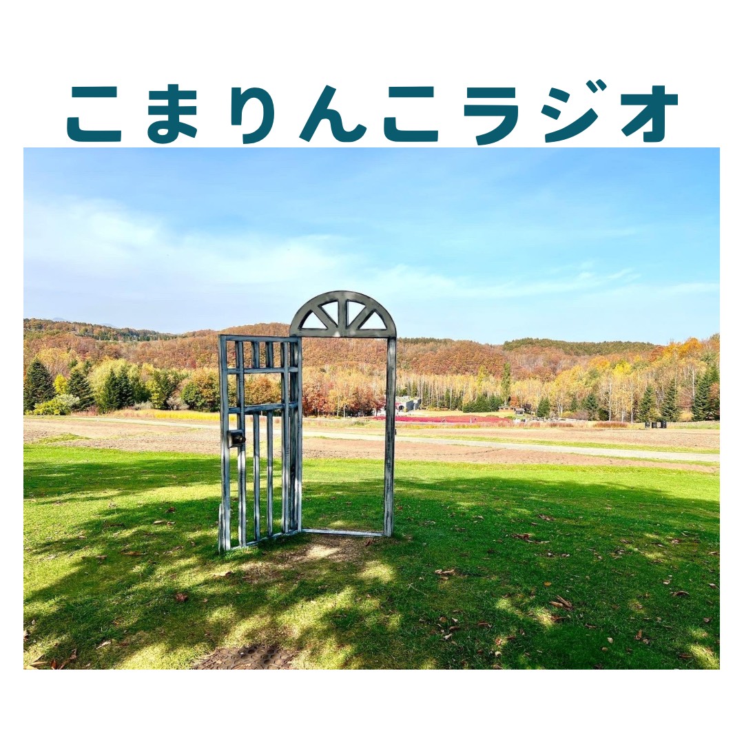 Podcast「こまりんこラジオ」